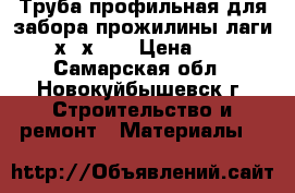 Труба профильная для забора прожилины лаги 40х20х1.5 › Цена ­ 69 - Самарская обл., Новокуйбышевск г. Строительство и ремонт » Материалы   